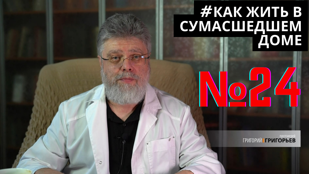 24. Как жить среди обиженных на себя. смотреть онлайн