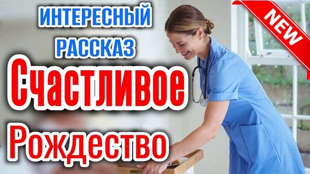 ? Счастливое Рождество. Очень интересный рождественский рассказ. новый| РАССКАЗ! (христианский)] смотреть онлайн