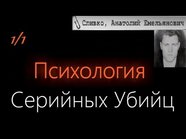 Психология Серийных Убийц — Анатолий Емельянович Сливко