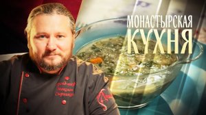 МОНАСТЫРСКАЯ КУХНЯ. ГРЕЧНЕВЫЙ СУП С КРАПИВОЙ. ТВОРОЖНЫЙ КЕКС