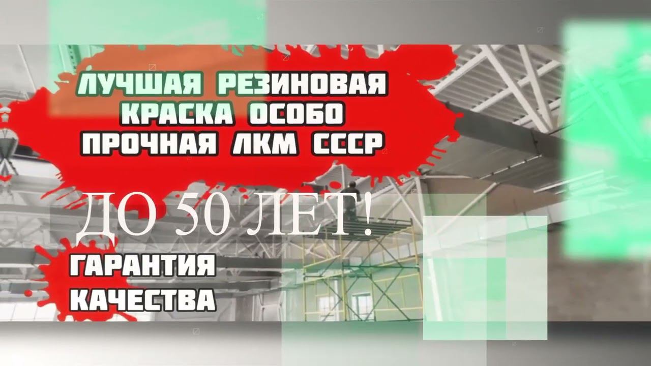 Резиновая краска . ЛУЧШАЯ РЕЗИНОВАЯ КРАСКА ЛКМ СССР смотреть онлайн