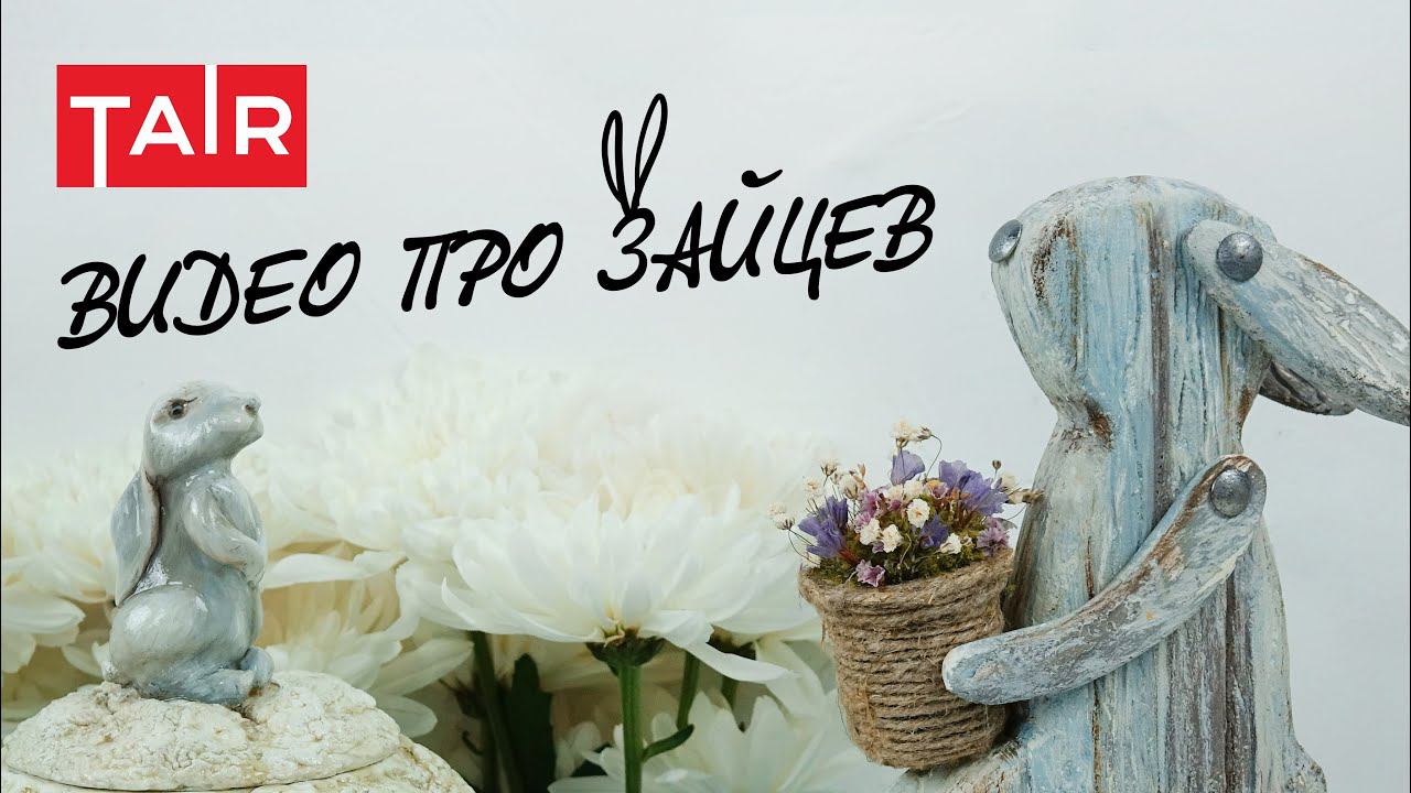 Имитация древесины и керамики на примере зайцев :) МК Удовиной Натальи. Декор своими руками. смотреть онлайн