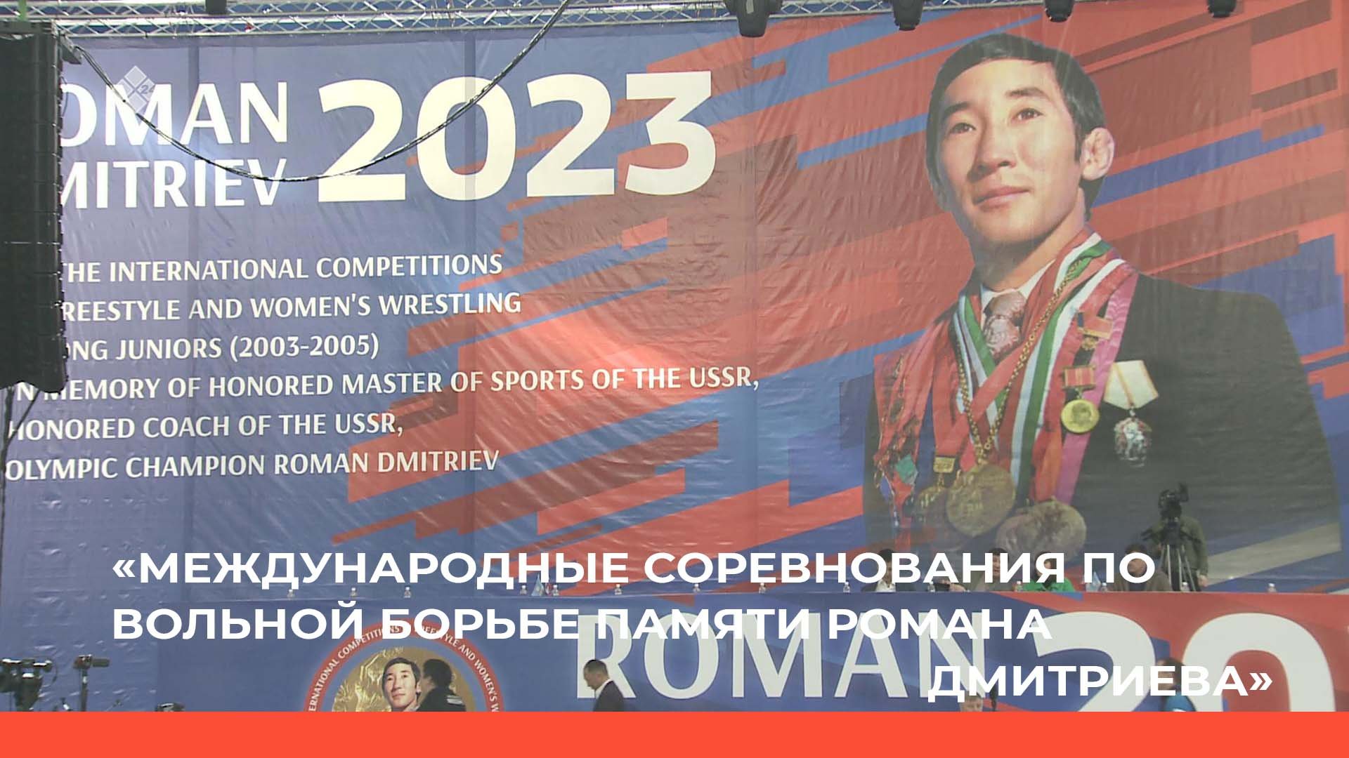 «Международные соревнования по вольной борьбе памяти Романа Дмитриева» 1ч. (10.03.23) смотреть онлайн