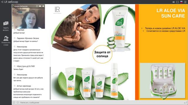 Aloe Vera VIA – лучшие традиции природы в сочетании с инновациями LR | Вебинар | Ирина Бабахова смотреть онлайн