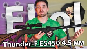 Ekol Thunder-F ES450 4.5 мм (3 Дж, подствольный взвод, черный) видео обзор