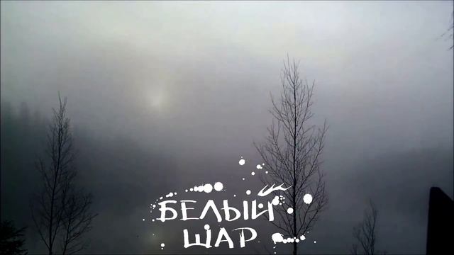 Белый шар - стихи (Зимнее солнце) смотреть онлайн