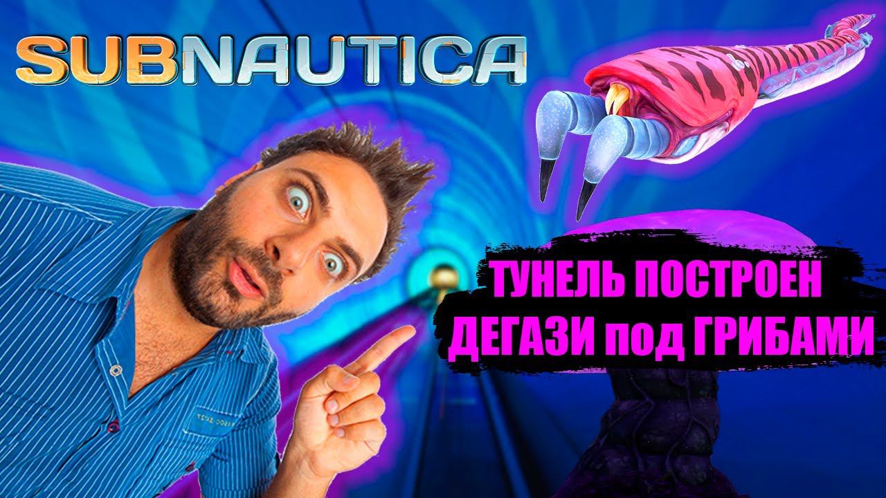 ТУНЕЛЬ ПОСТРОЕН! ДЕГАЗИ под ГРИБАМИ (Subnautica #4) смотреть онлайн