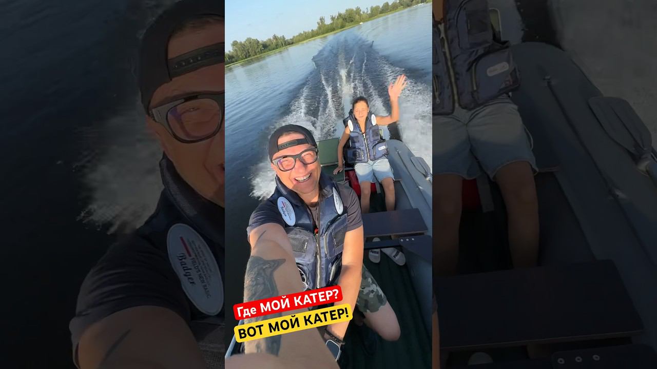 Где Мой Катер? ВОТ МОЙ КАТЕР! «Ракета» - мой фан #лодочник #бурцев смотреть онлайн