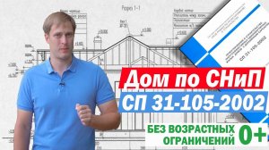 Каркасный дом по СНиП СП 31-105-2002. Построй Себе Дом.