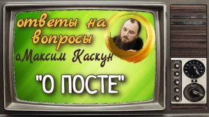 О посте. Отец Максим Каскун. Союз. Беседы с батюшкой.