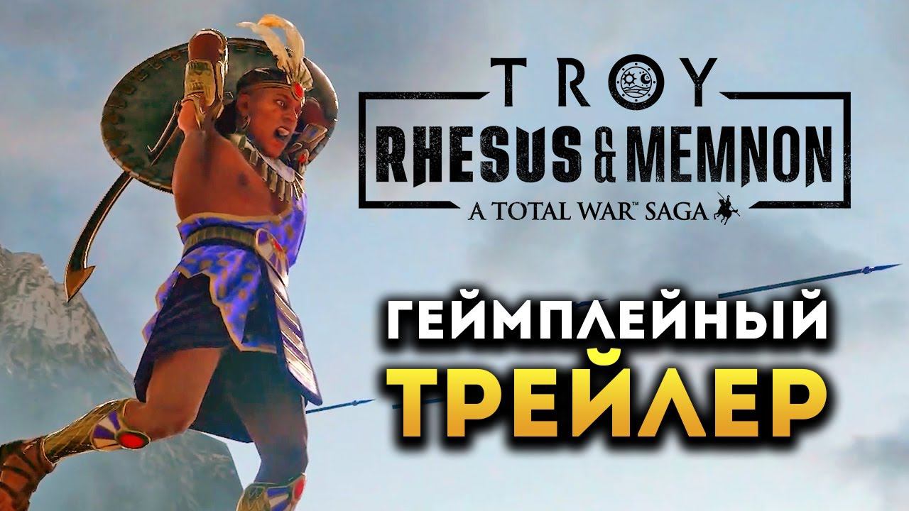 Геймплейный трейлер Total War Saga TROY Rhesus & Memnon (Рес и Мемнон) на русском смотреть онлайн