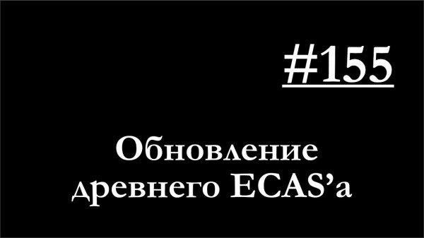 155 - Как перейти на более новое поколение модуляторов ECAS