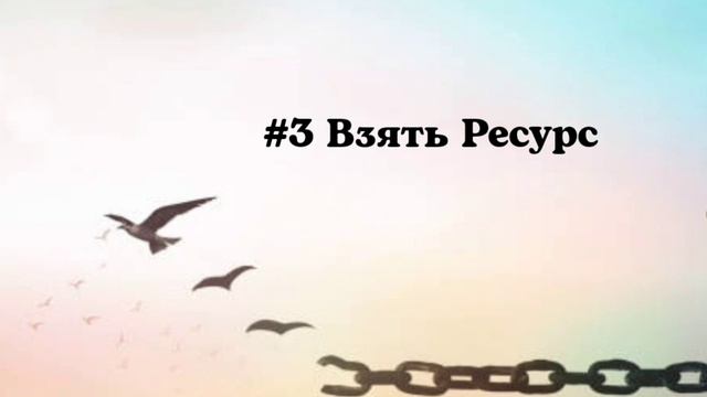 Взять свой ресурс смотреть онлайн