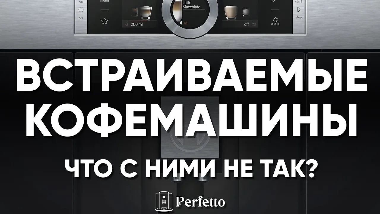 НЕ советую ПОКУПАТЬ ВСТРАИВАЕМЫЕ кофемашины, и вот почему... смотреть онлайн