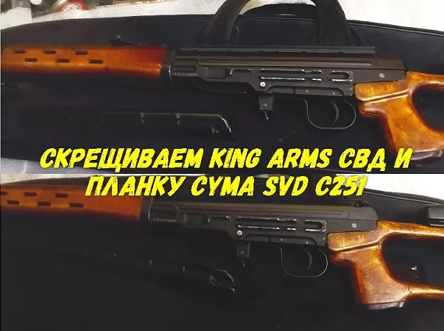 Скрещиваем King Arms СВД и планку Cyma SVD C251 смотреть онлайн