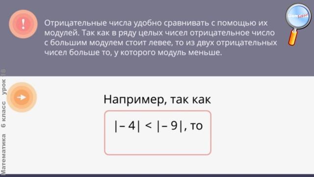 Математика 6 класс (Урок№18 - Сравнение целых чисел.) смотреть онлайн