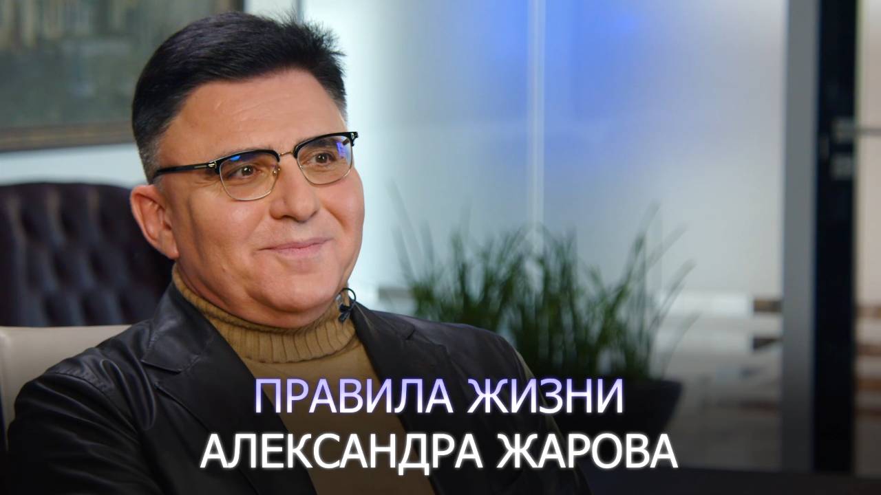 Интервью с Александром Жаровым | Правила жизни смотреть онлайн