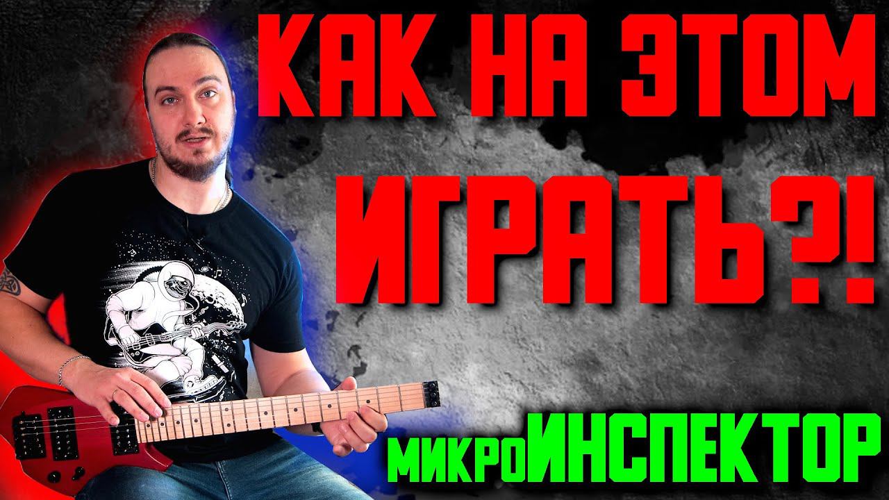 микро-ИНСПЕКТОР в дорогу...но КАК НА ЭТОМ ИГРАТЬ ?! смотреть онлайн