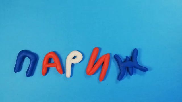 Париж 🗼 Четыре Волосенка 🇫🇷 смотреть онлайн