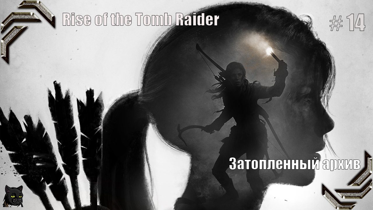 Rise of the Tomb Raider ➤ 100% прохождение #14➤ Затопленный архив смотреть онлайн