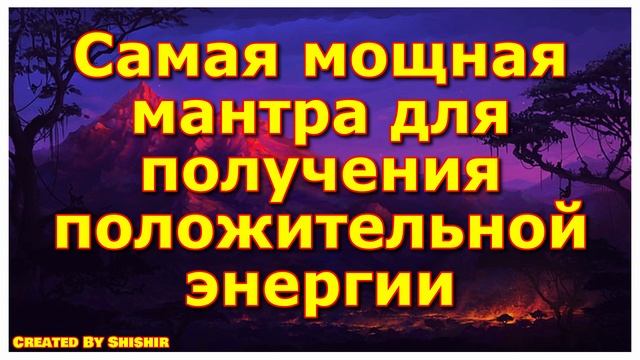 Самая мощная мантра для получения положительной энергии смотреть онлайн