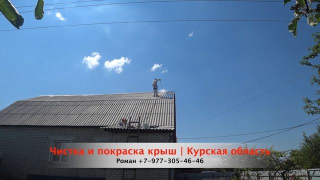 Покраска шифера в Курской области. Крупец ( Дмитриевский район) Краска монолит. смотреть онлайн