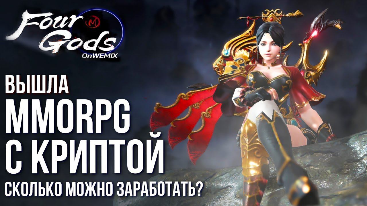 Four Gods - Новая MMORPG с криптой. Сколько можно заработать? Полный гайдообзор. смотреть онлайн