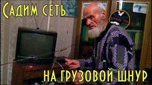 Посадка низа рыболовной сети на грузовой шнур Planting the bottom ofthe fishing net onthe cargo cord