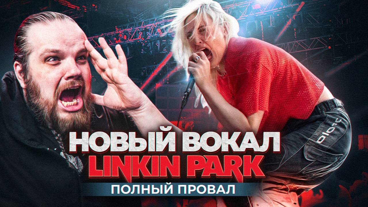 Новая ВОКАЛИСТКА LINKIN PARK - Реакция и Разбор смотреть онлайн