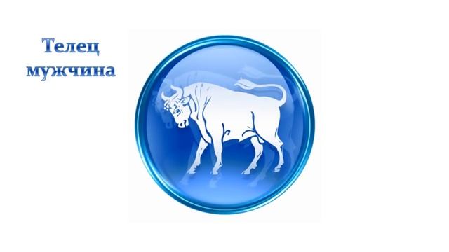 Знак Зодиака Телец - характеристика и совместимость с другими знаками смотреть онлайн