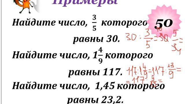 Нахождение числа по заданному значению его дроби - 2 часть
