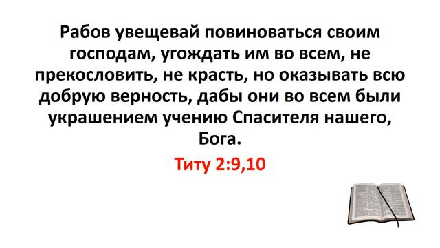Библия, Новый Завет. Титу 2:9,10 смотреть онлайн