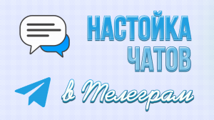 Настройка чатов в телеграм