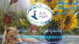 655. Отчет 62_авг 2024