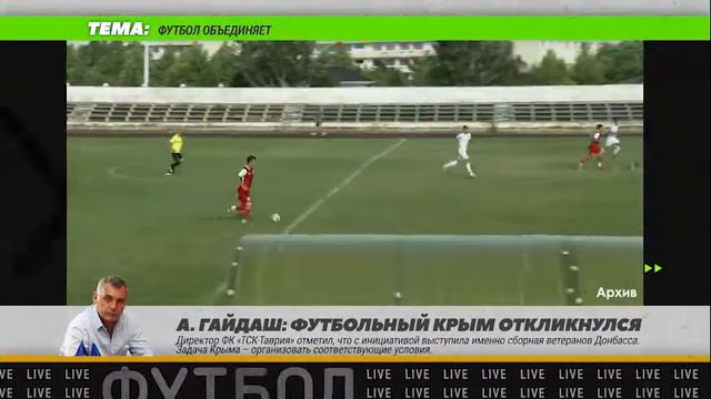 В Симферополе состоится матч ветеранов футбола и Донбасса смотреть онлайн