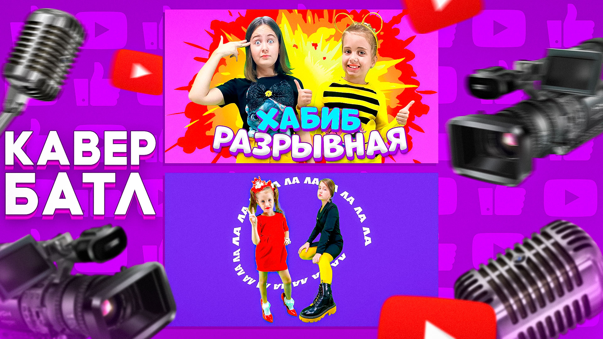 Кавер-Батл: ХАБИБ-Разрывная VS Клава Кока - ЛА ЛА ЛА