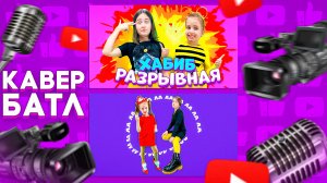 Кавер-Батл: ХАБИБ-Разрывная VS Клава Кока - ЛА ЛА ЛА