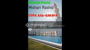 Аль Бакара Мишари Рашид