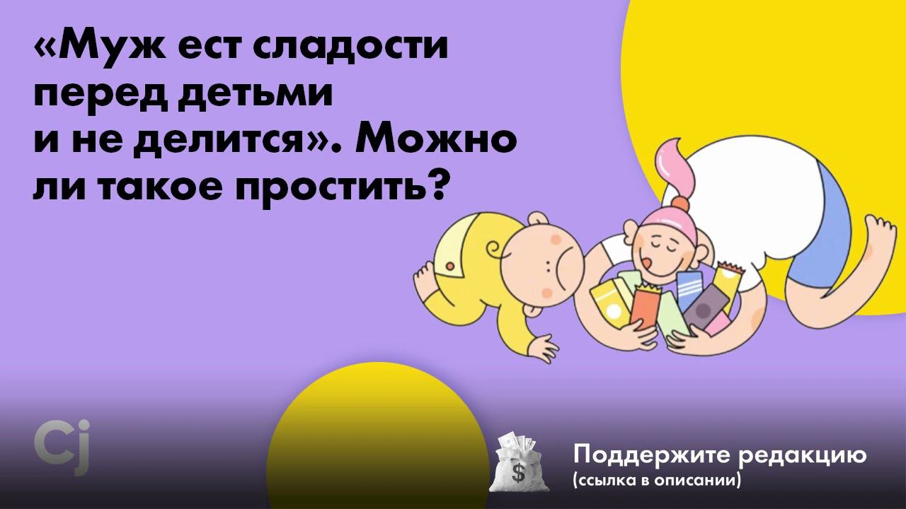 «Муж ест сладости перед детьми и не делится». Можно ли такое простить? смотреть онлайн