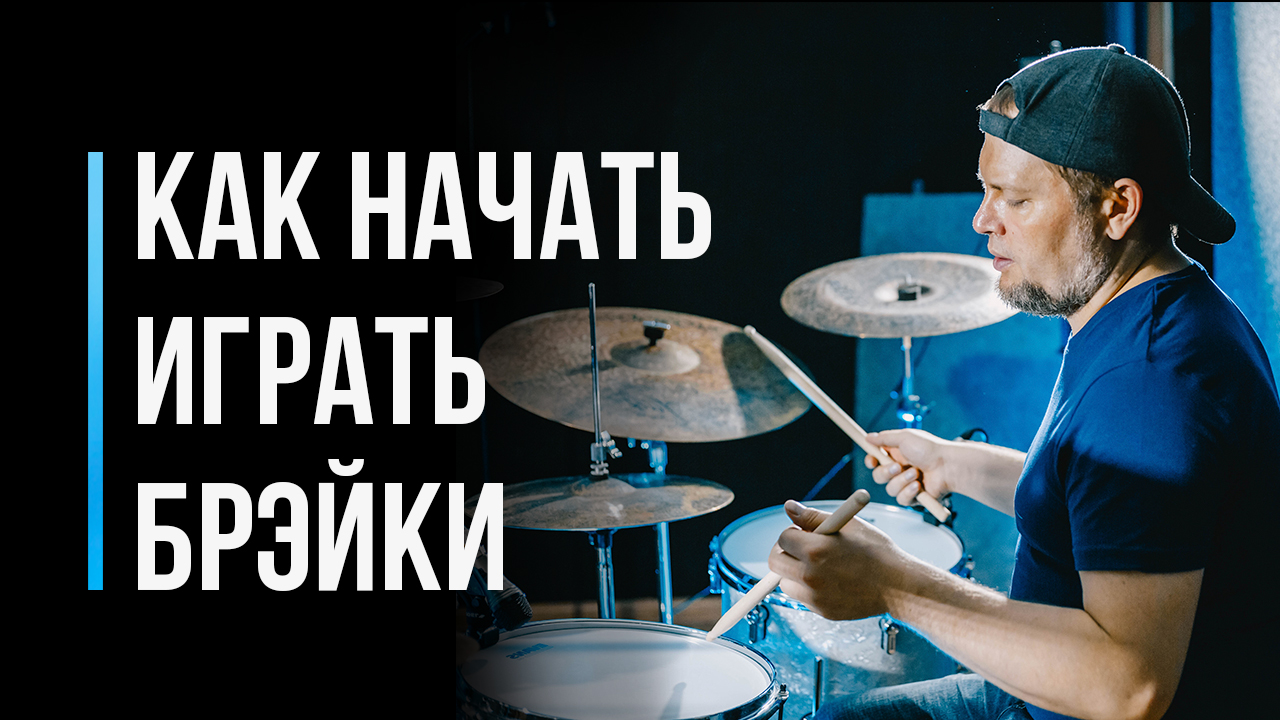 Как научиться играть брейки на барабанах / Урок для начинающего барабанщика / #6 смотреть онлайн