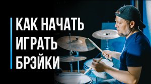 Как научиться играть брейки на барабанах / Урок для начинающего барабанщика / #6