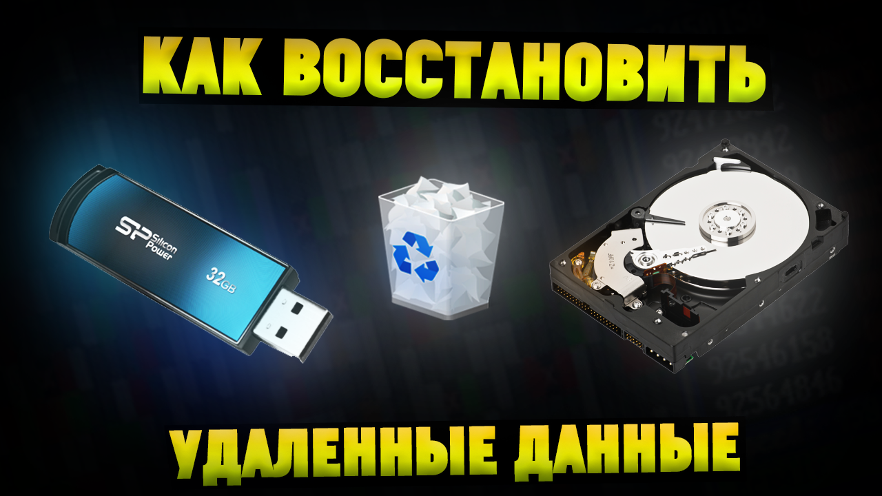 Как восстановить удаленные данные с жесткого диска флешки ssd? смотреть онлайн