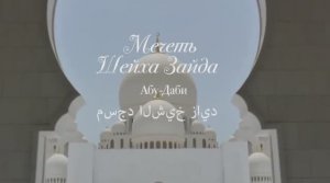 Самая большая мечеть в Мире