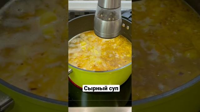 Когда надоели салаты , готовь этот сырный суп #сырныйсуп #суп #обед
