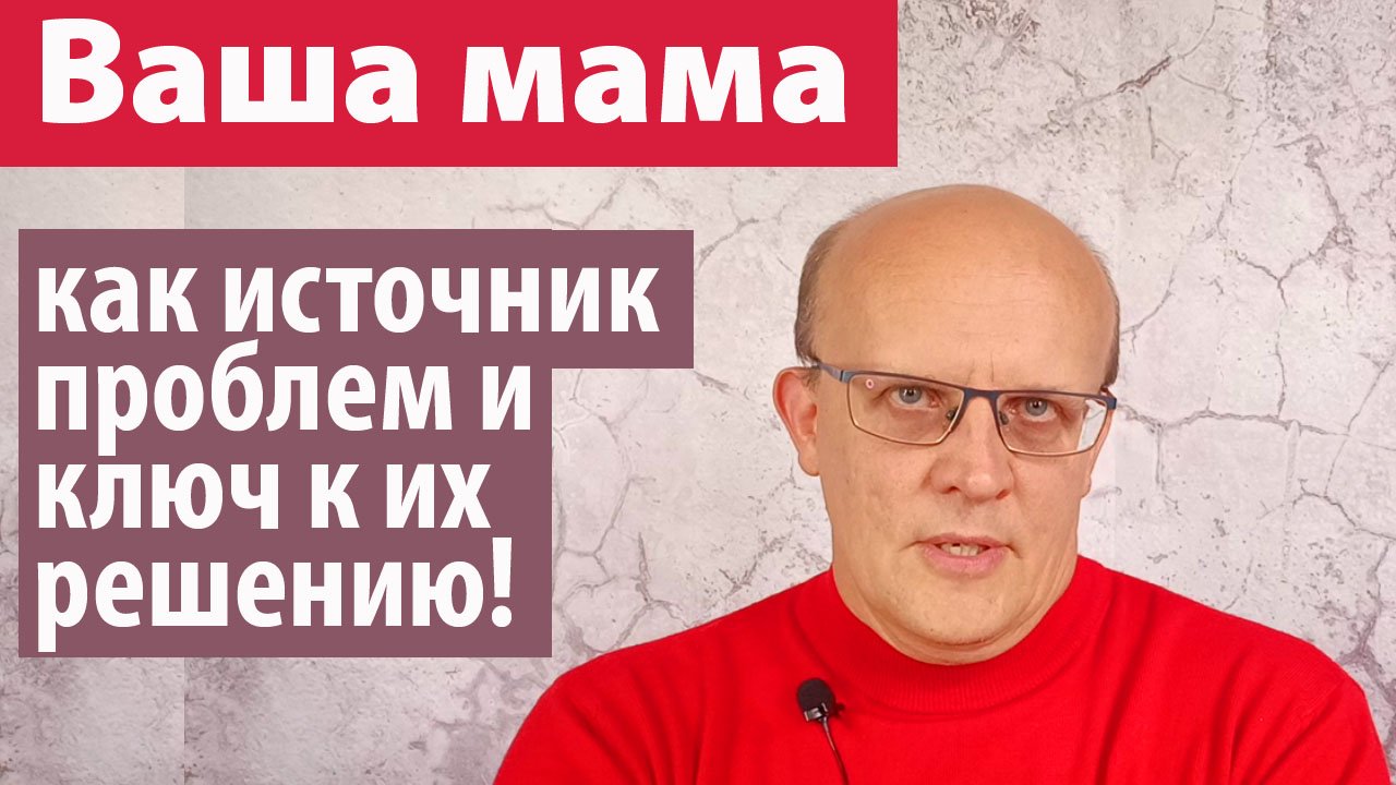Эмоциональная зависимость от мамы и ее последствия смотреть онлайн