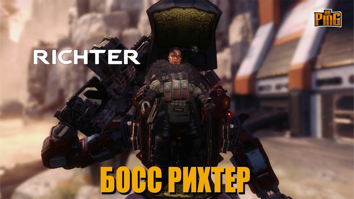 ? БОСС - РИХТЕР [TITANFALL 2] | PingH8
