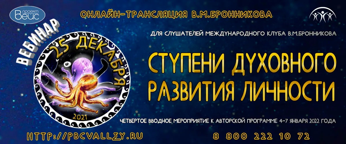 25.12.2021 Вебинар «Ступени Духовного развития Личности» смотреть онлайн