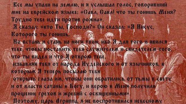 Деяния Святых Апостолов ГЛАВА 26 смотреть онлайн