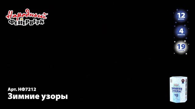 НФ7212 ЗИМНИЕ УЗОРЫ смотреть онлайн