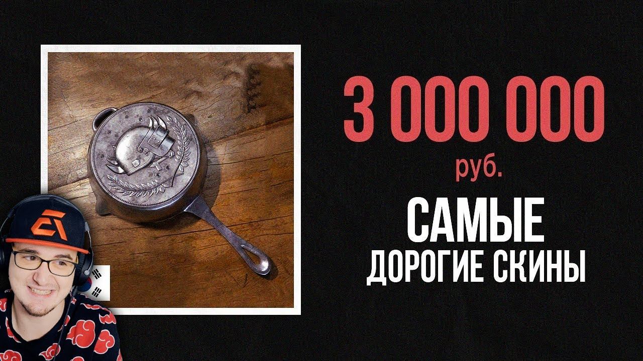 СРАВНЕНИЕ САМЫХ ДОРОГИХ СКИНОВ ИЗ ИГР , ТЫ ОФИГЕЕШЬ!!! ► King DM | Реакция